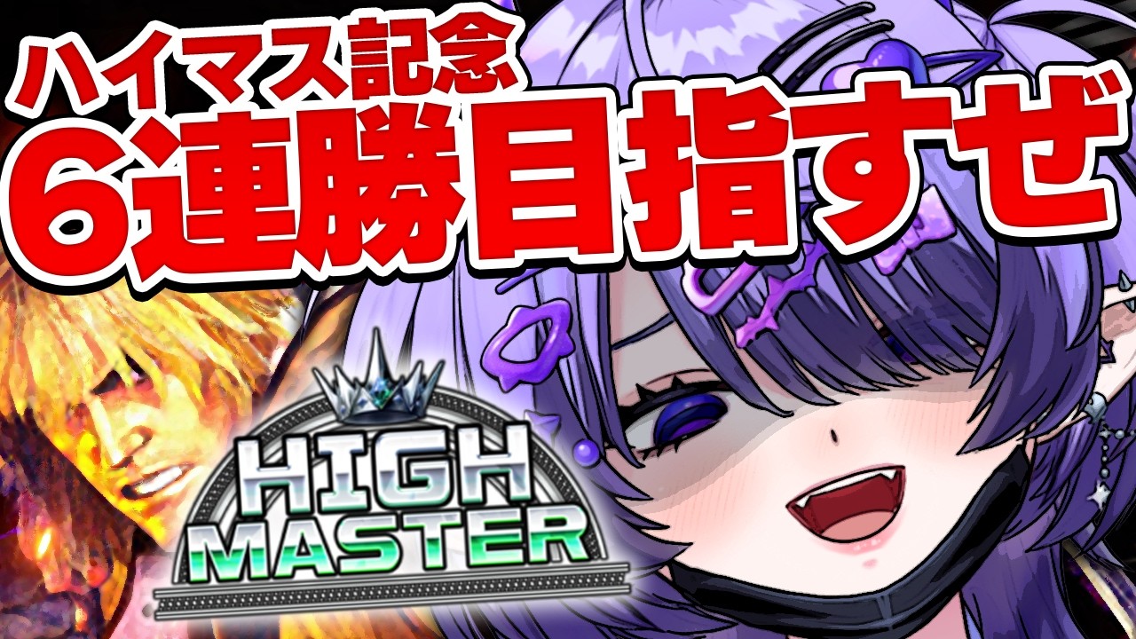 【 スト6 / ランクマ 】Mケン1605～ ハイマス達成記念！6連勝目指して頑張るハイマス帯！【 #vtuber 】