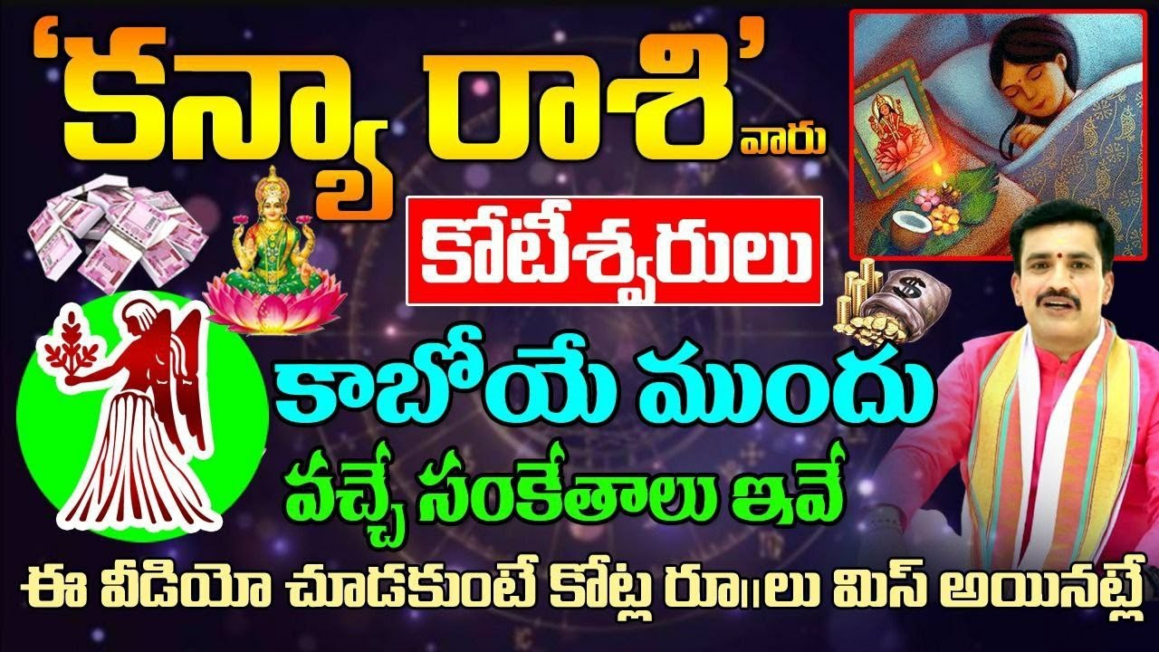 కన్యా రాశి వారికి కోటీశ్వరులు కాబోయే ముందు వచ్చే సంకేతాలు ఇవే || Kanya Rashi october 2023 Telugu