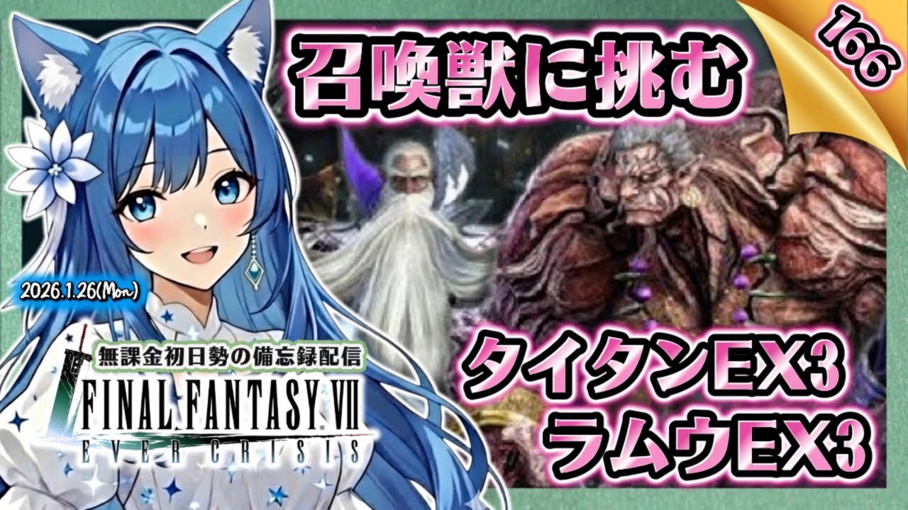 【FF7EC166】残ってる召喚獣を片付ける！＜#りりクラ配信 エバークライシス エバクラ 無課金 低戦力 初見さん大歓迎＞