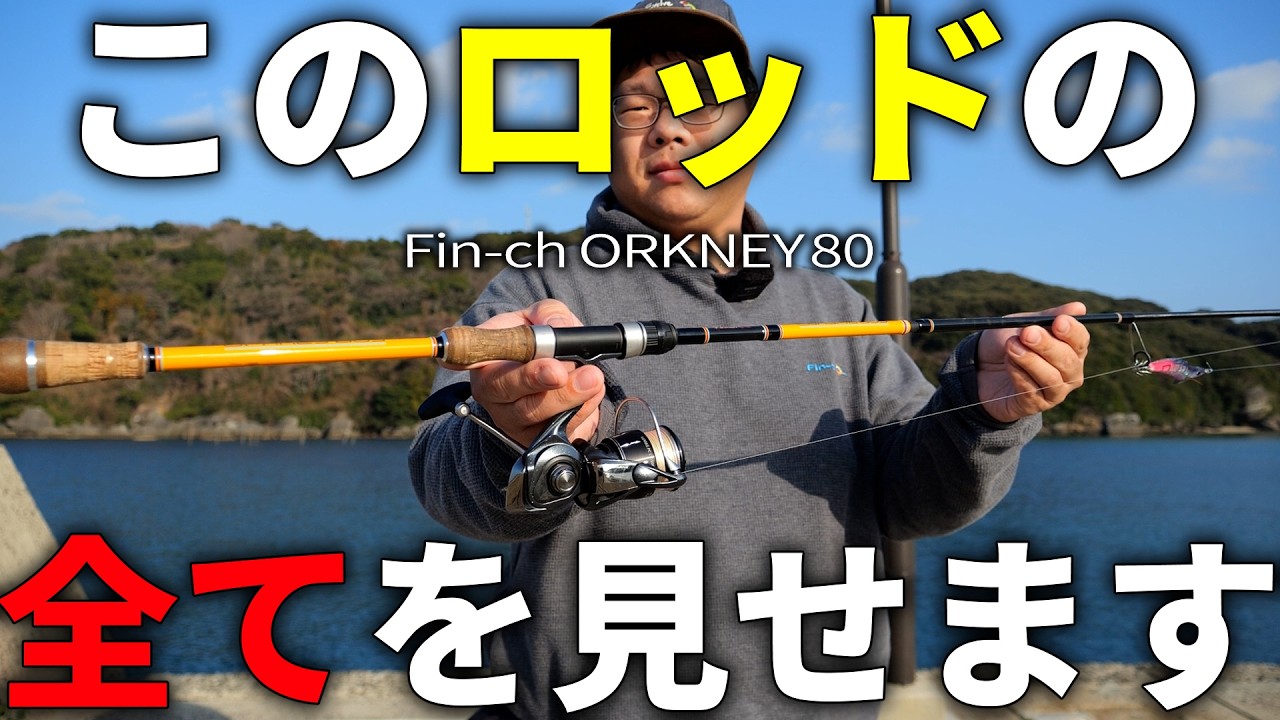 全力をかけて作った渾身のエギングロッド、その全貌をご紹介します。