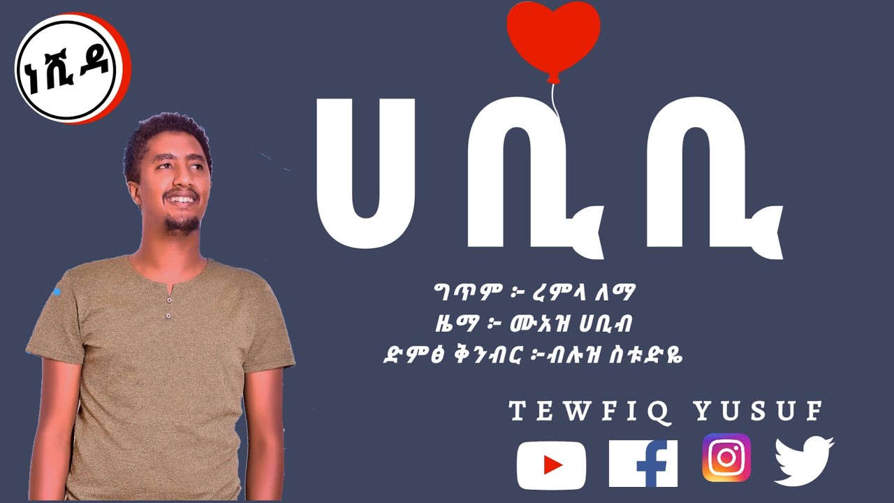 HABIBI  ፧  ሀቢቢ  ፧ OLD NESHIDA ፧  AMHARIC VERSION ፧ ተውፊቅ ዩሱፍ ፧ TEWFIQ YUSUF