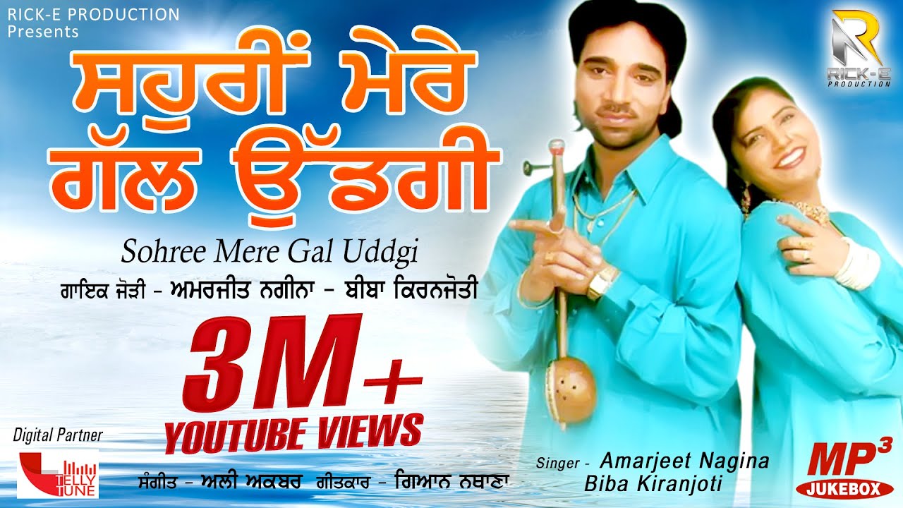 Sohree Mere Gal Uddgi (Jukebox) || Amarjeet Nagina|| Biba Kiranjyoti || Rick-E Production