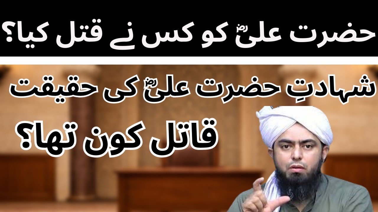 Hazrat Aliؓ Ki Shahadat Ka Waqia | Qatil Kaun Tha Aur Wajah Kya Thi? | Engineer Muhammad Ali Mirza