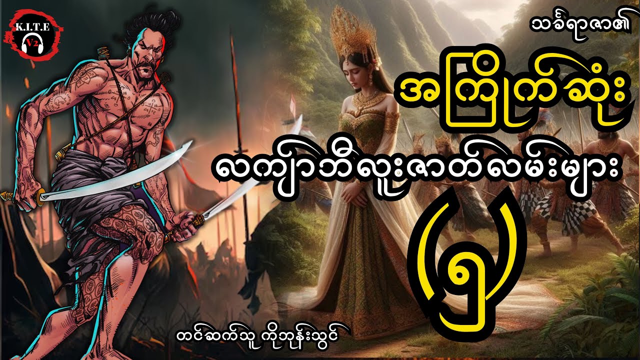 ၆၉. အကြိုက်ဆုံး လကျာ်ဘီလူးဇာတ်လမ်းများ(၅) ၂၀၂၅၊ သင်္ခရာဇာ