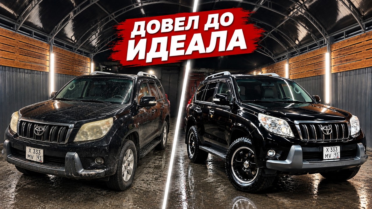 ПРИВОЖУ В ПОРЯДОК 16-ти ЛЕТНИЙ PRADO 150