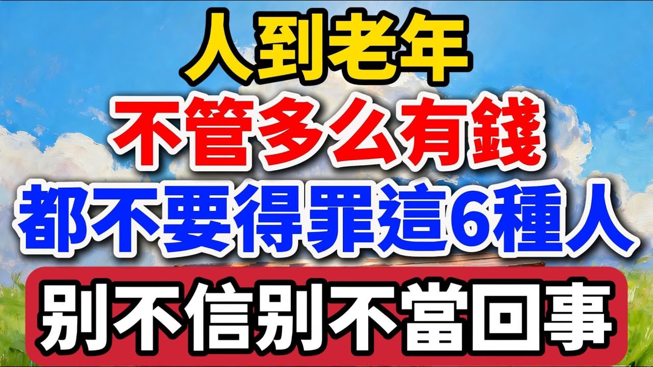 人到老年，不管多麽有錢，都不要得罪這6種人，別不信別不當回事【老羅愛分享】#晚年生活 #中老年生活 #為人處世 #生活經驗 #情感故事 #老人 #幸福人生 #人生智慧