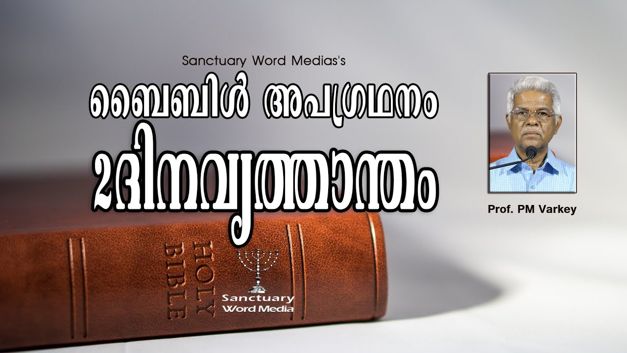 14.ബൈബിൾ അപഗ്രഥനം|2 ദിനവൃത്താന്തം |2 CHRONICLES| Prof. PM Varkey