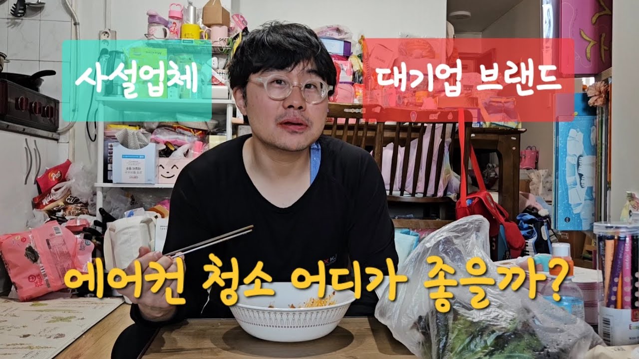 저렴한 가격vs브랜드 파워. 사설업체와 대기업 협력 업체 중 선택 기준은? 에어컨 청소업체나 업계 진출을 알아보고 계신 분께 드리는 조언을 담아 봤습니다.