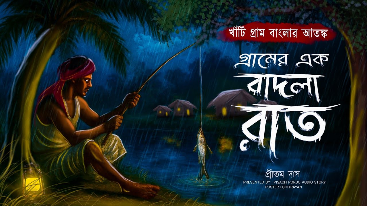 গ্রামের এক বাদলা রাত (ভয় জাগানো গ্রাম্য ভৌতিক কাহিনী ) কলমে - প্রীতম দাস