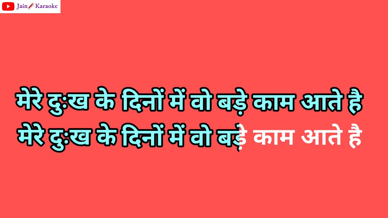Jab Koi Nahi Aata Mere Dada Aate hai || karaoke version || Hindi lyrics || Jain karaoke present