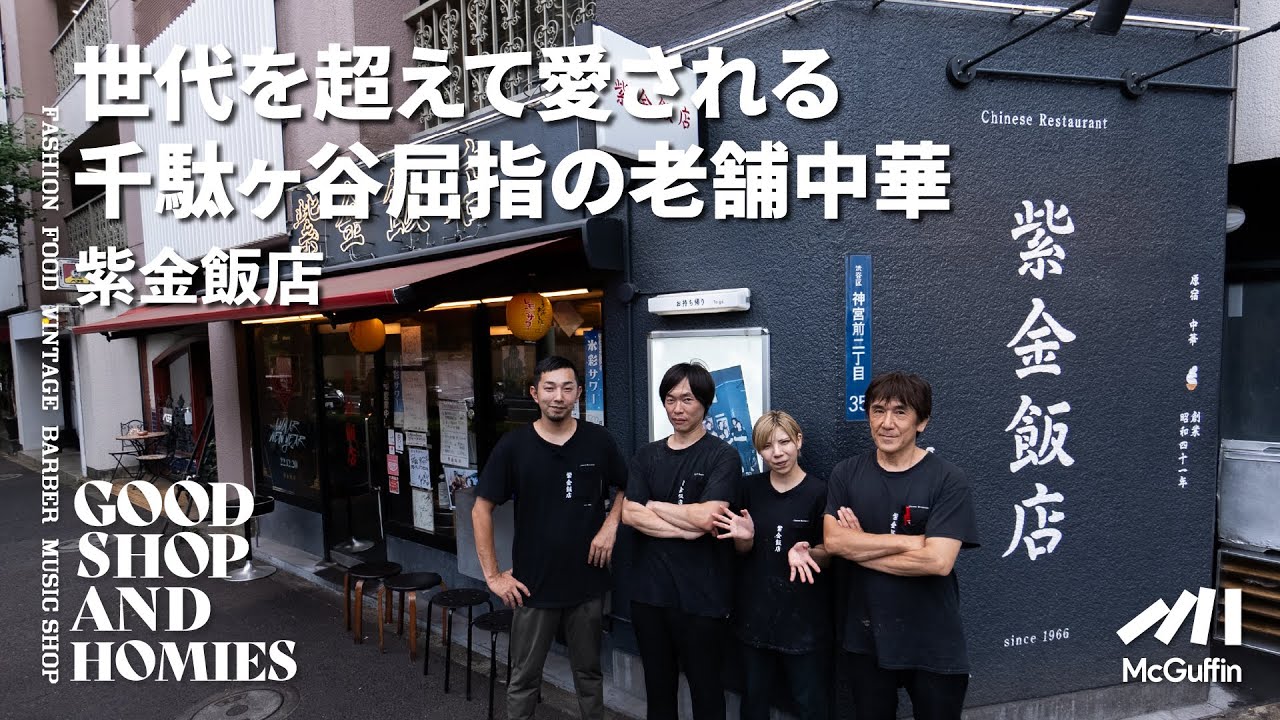 【千駄ヶ谷の老舗街中華/紫金飯店】厨房にて注文の声が飛び交う 長い歴史と多くの世代から愛される千駄ヶ谷の中華屋 GOOD SHOP&HOMIES