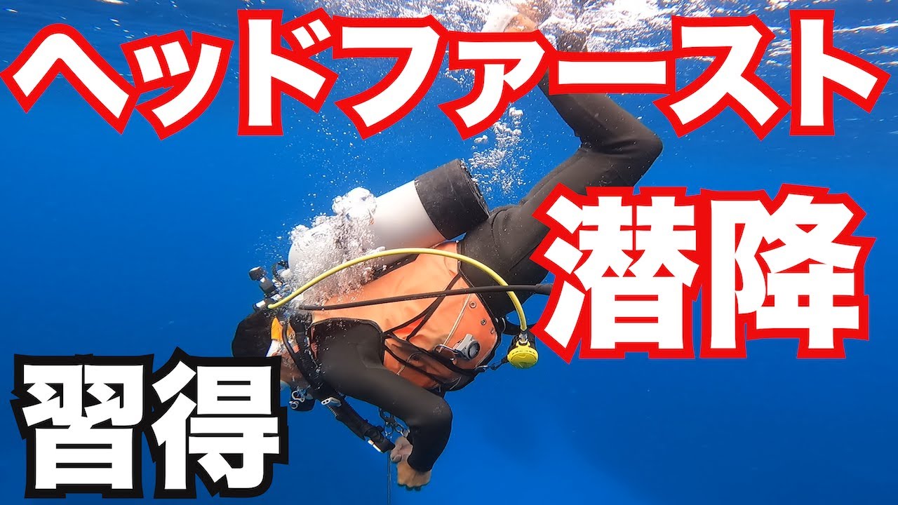 【ヘッドファースト潜降の習得】熱烈先生のダイビング講座　第79講