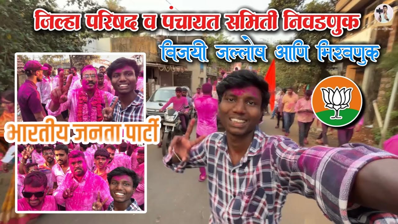 जिल्हा परिषद व पंचायत समिती निवडणूक विजयी जल्लोष आणि मिरवणूक 🥳🎉😍 #dailyvlog 102