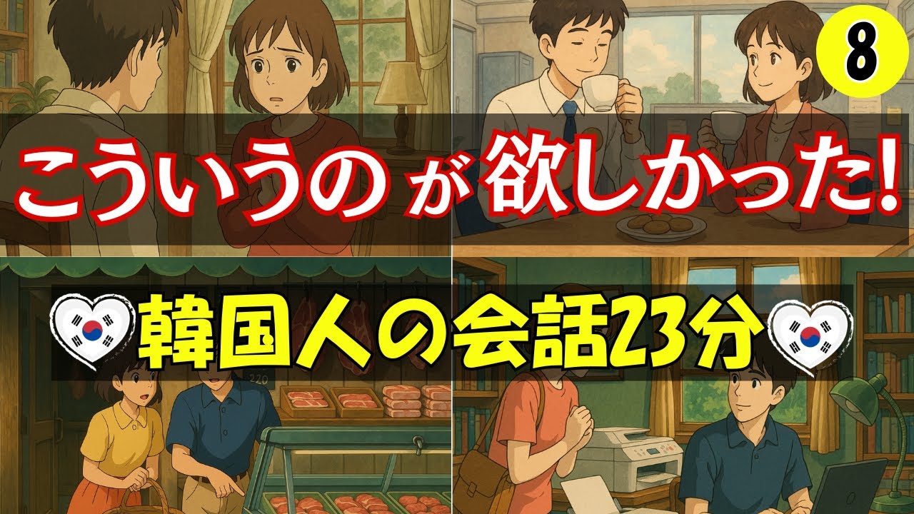 【韓国語会話】こういうのが欲しかった！23分の韓国語会話