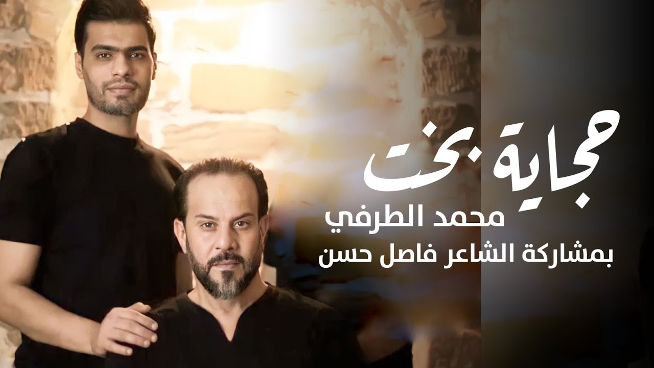 محمد الطرفي بمشاركة الشاعر فاضل حسن - حجاية بخت - (حصريا) - 2023  | video clip - Muhammad Al-Tarfi
