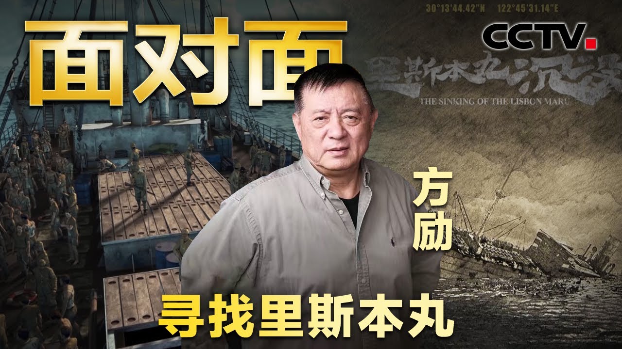 70岁导演花10年抢救被淹没的历史！方励讲述《里斯本丸沉没》背后的故事 | CCTV「面对面」