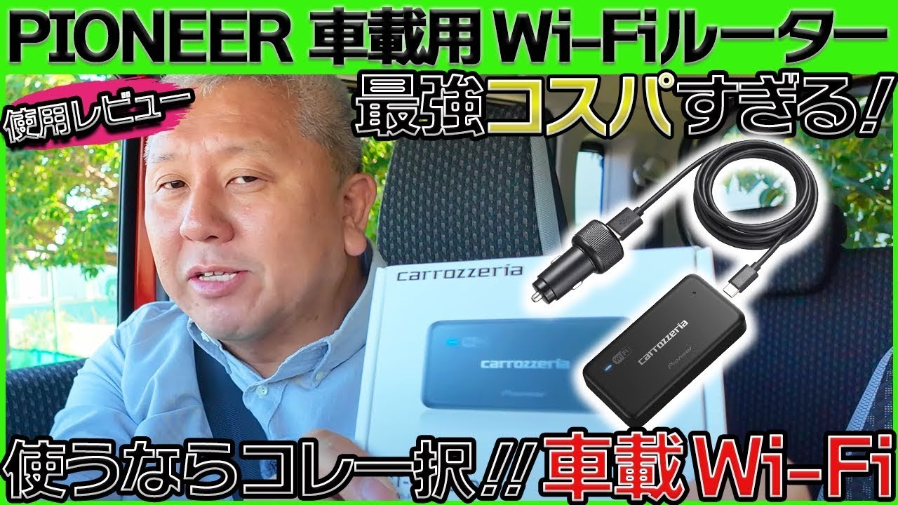 Неограниченное использование где угодно! Обзор автомобильного Wi-Fi-роутера Pioneer Carrozzeria D...