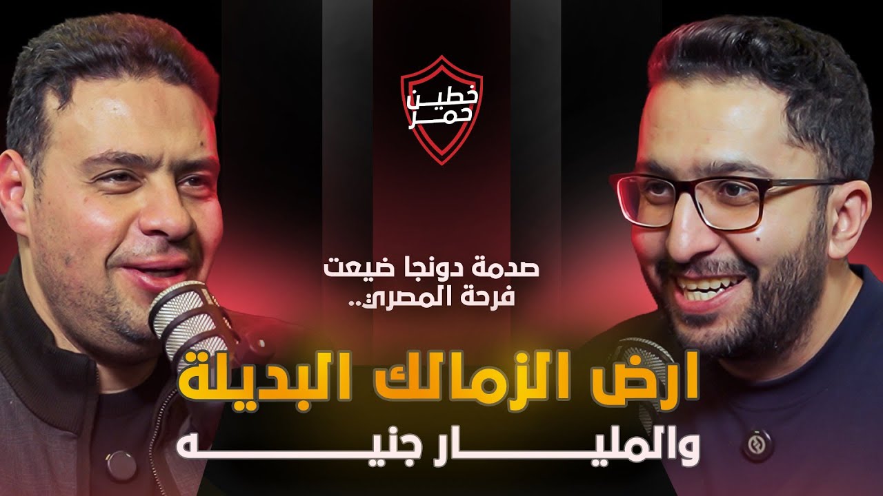 صدمة دونجا ضيعت فرحة المصري، أرض الزمالك البديلة والمليار جنيه