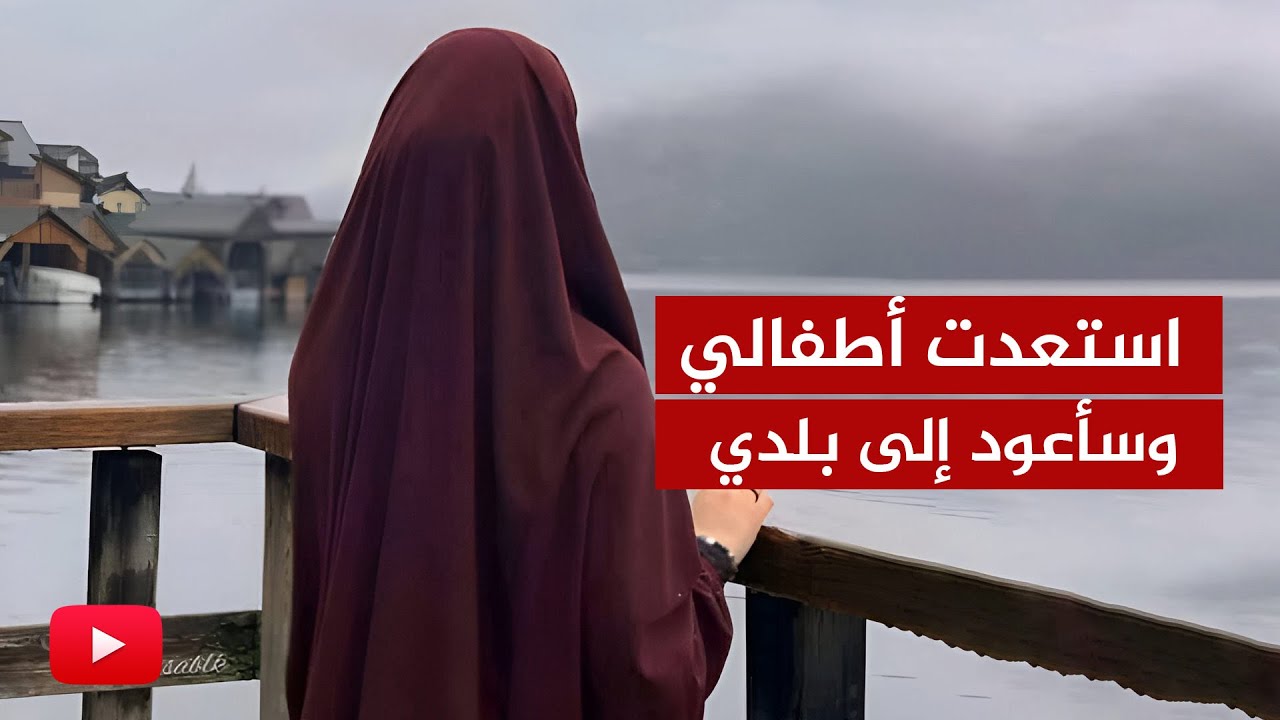 استعدت أطفالي من السوسيال الفرنسي وسأعود إلى بلدي