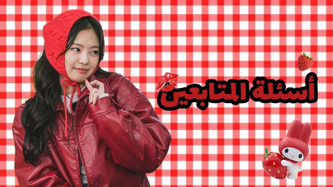 اسئلة المتابعين💕.