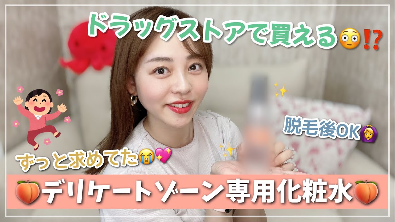 【デリケートゾーン専用】1,000円台！オススメ化粧水を紹介✨
