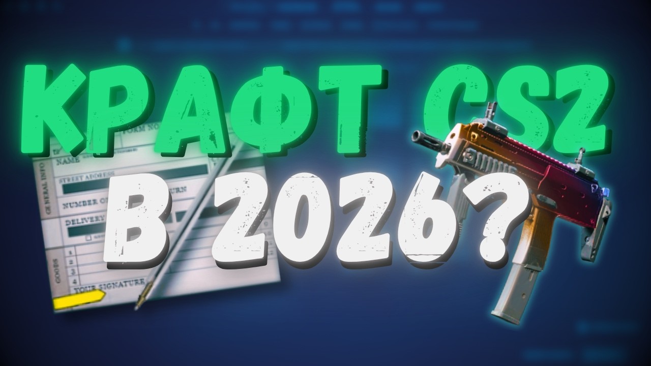 ВЫГОДНЫЕ КРАФТЫ В CS2 ВСЕ ? ГАЙД НА КОНТРАКТЫ 2026!