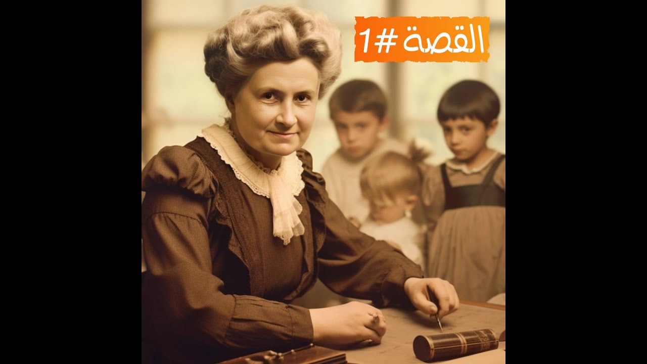 ماريا مونتيسوري و أسلوبها التعليمي المختلف: قصة نجاح أبطالها أطفال.