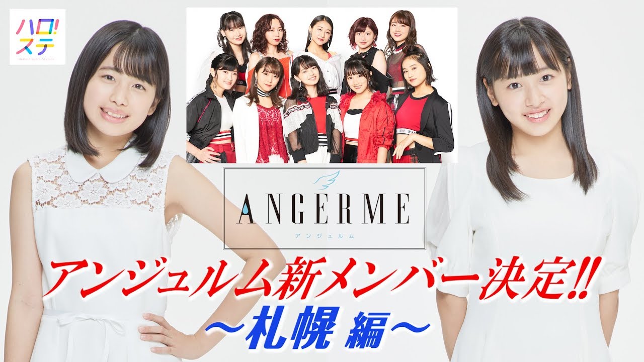 アンジュルム新メンバー決定!! 札幌編