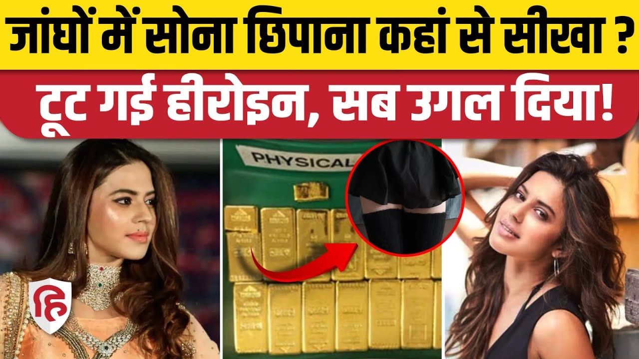 Ranya Rao Smuggling Case Update: सोने की तस्करी का तरीका कहां से सीखा, एक्ट्रेस ने सब बताया
