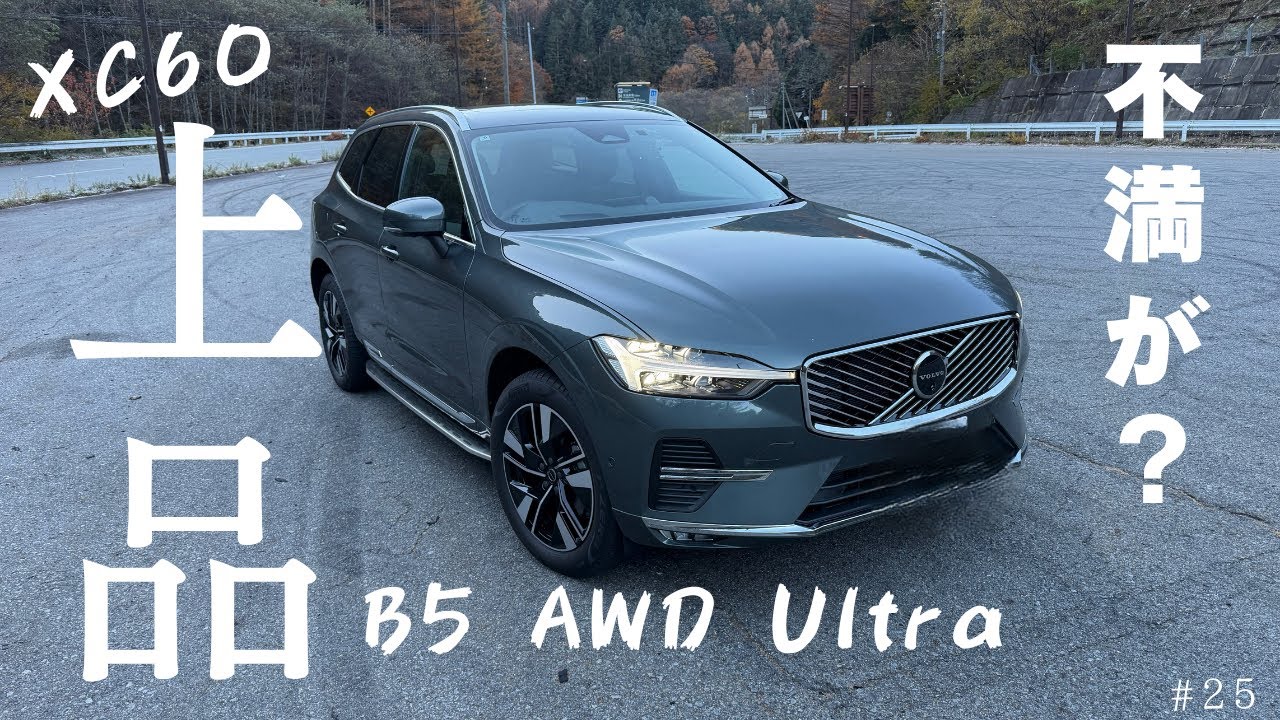 ＃25【2025年 VOLVO XC60 B5 Ultra】上品過ぎて＾＾　初めて真面目にインプレッションしてみた