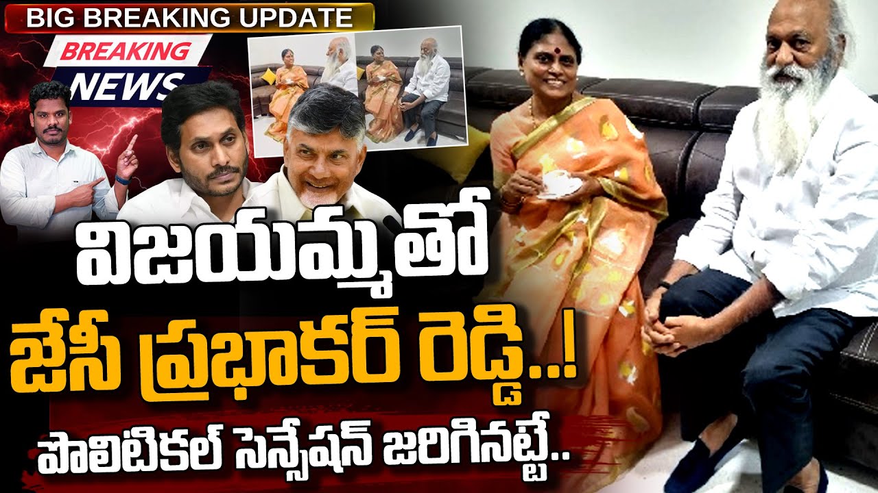 JC Meet Vijayamma: విజయమ్మతో జేసీ ప్రభాకర్ రెడ్డి..! పొలిటికల్ సెన్సేషన్ జరిగినట్టే.. AP 175