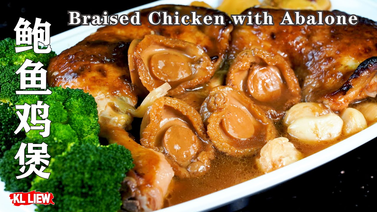 鲍鱼鸡煲，簡易宴客菜，看着非常难，实际上是道非常简单的料理-Braised Chicken with Abalone