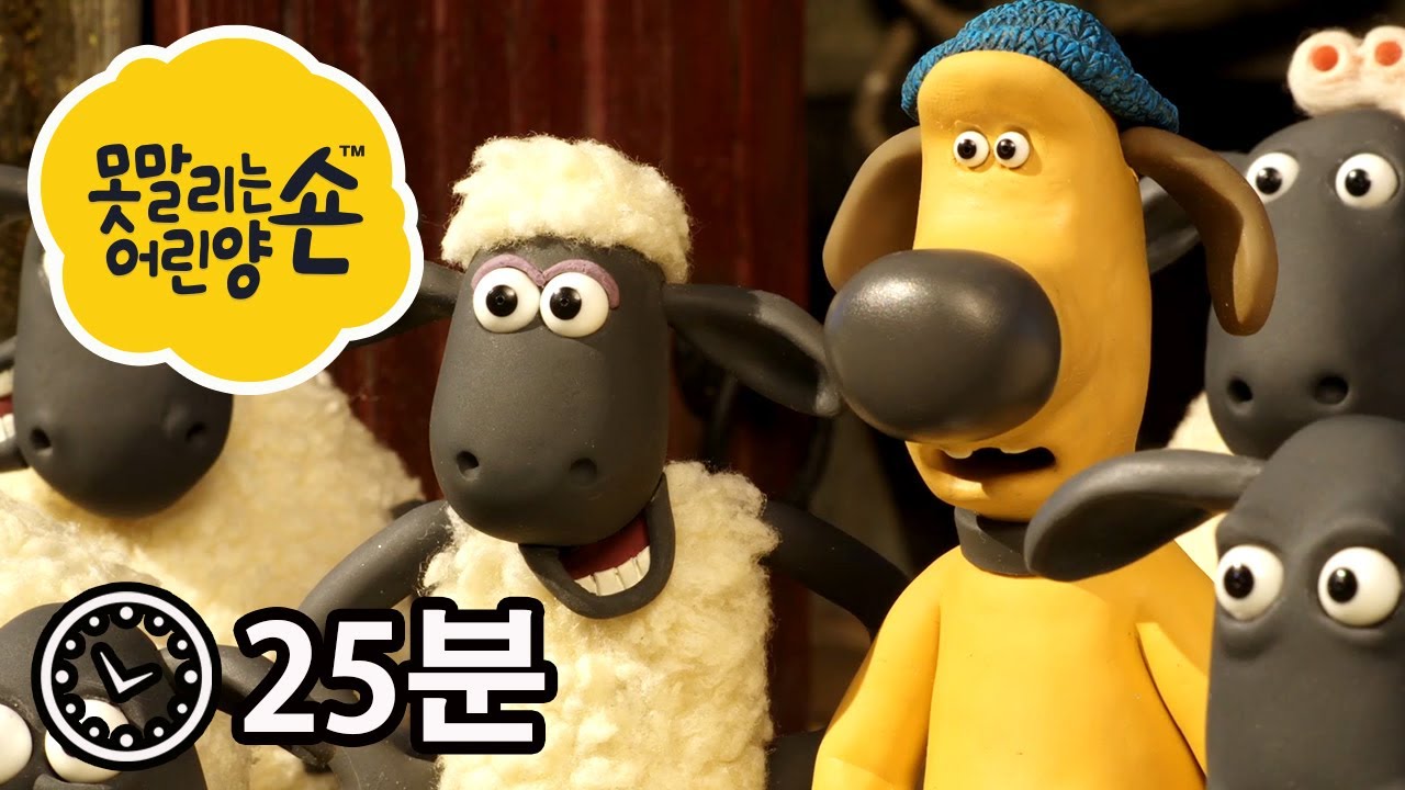 에피소드 17~20 - 시리즈 5 - 숀 더쉽 [Shaun the Sheep]