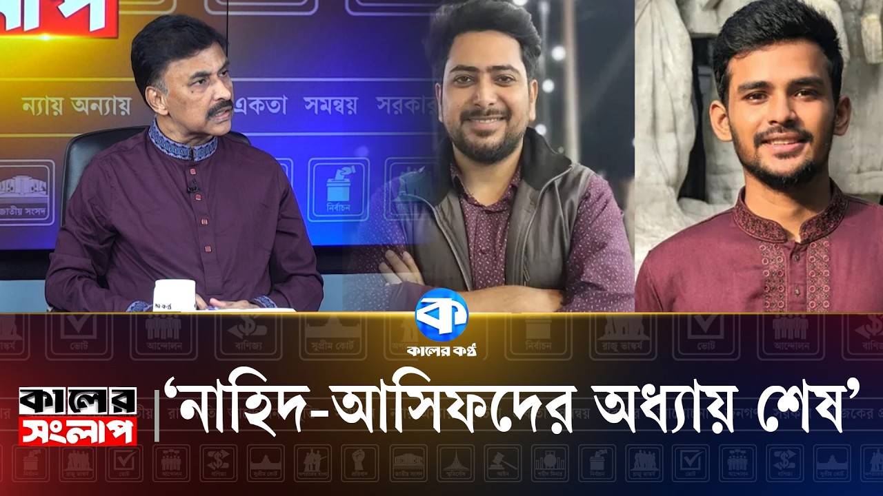 পঞ্চদশ সংশোধনী নিয়ে তুমুল তর্ক | Kaler Sanglap | 15th Amendment Debate | Bangladesh Politics
