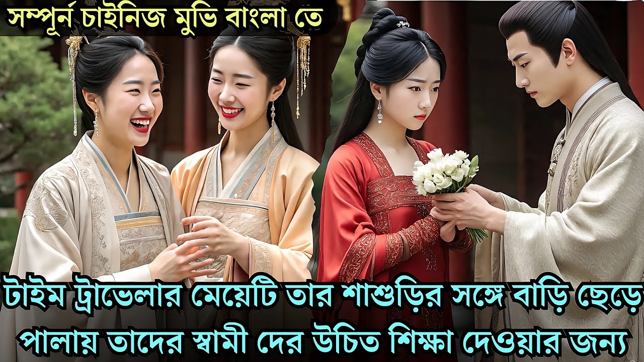 টাইমট্রাভেলার মেয়েটি শাশুড়ির সঙ্গে বাড়ি ছেড়ে পালায় তাদের স্বামীদের শিক্ষা দিতে cdrama explained