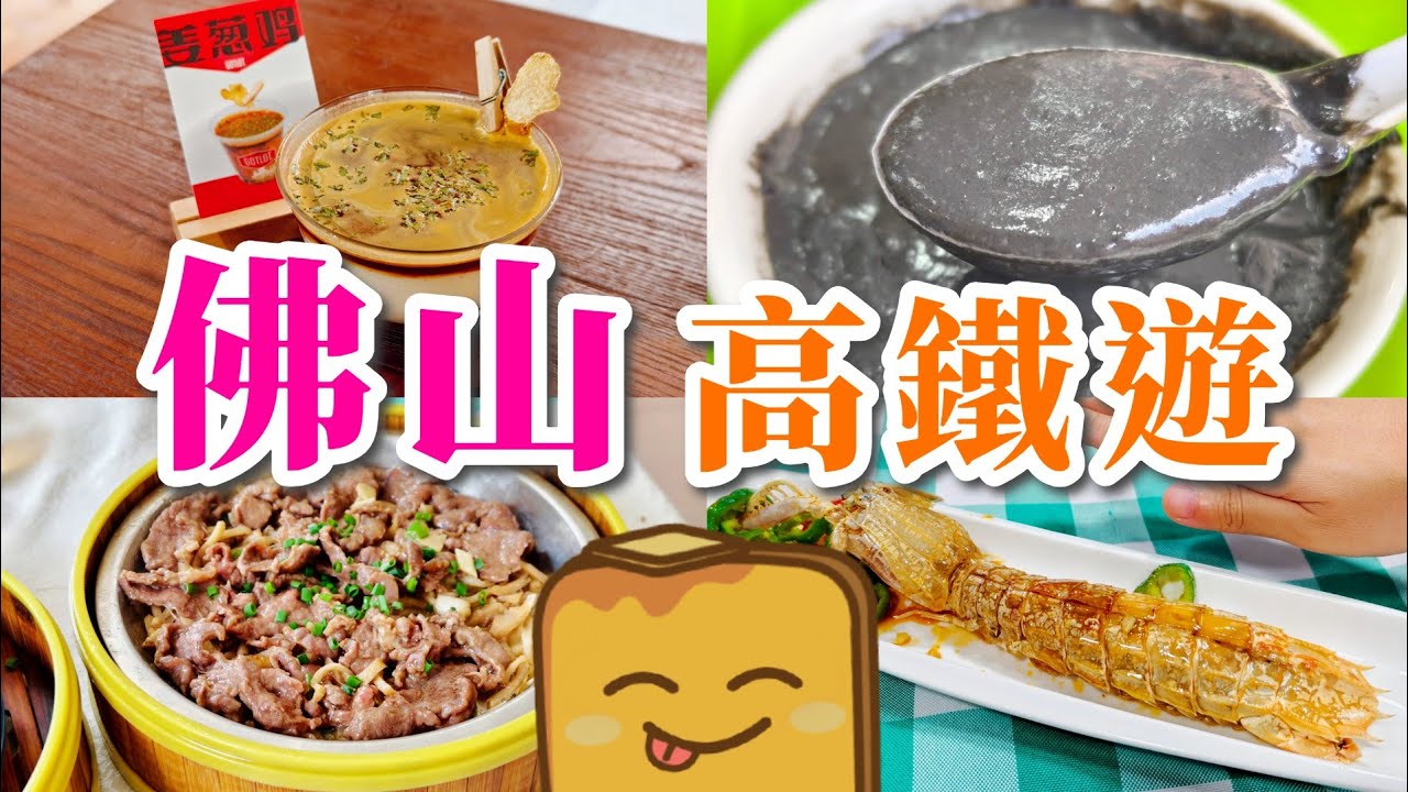 [高鐵遊] 佛山🚄激大超甜🦐瀨尿蝦 勁平🥣芝麻糊 🐔白切雞味咖啡☕ 抵食蒸牛𦟌🐂 盲公餅奶昔🥤