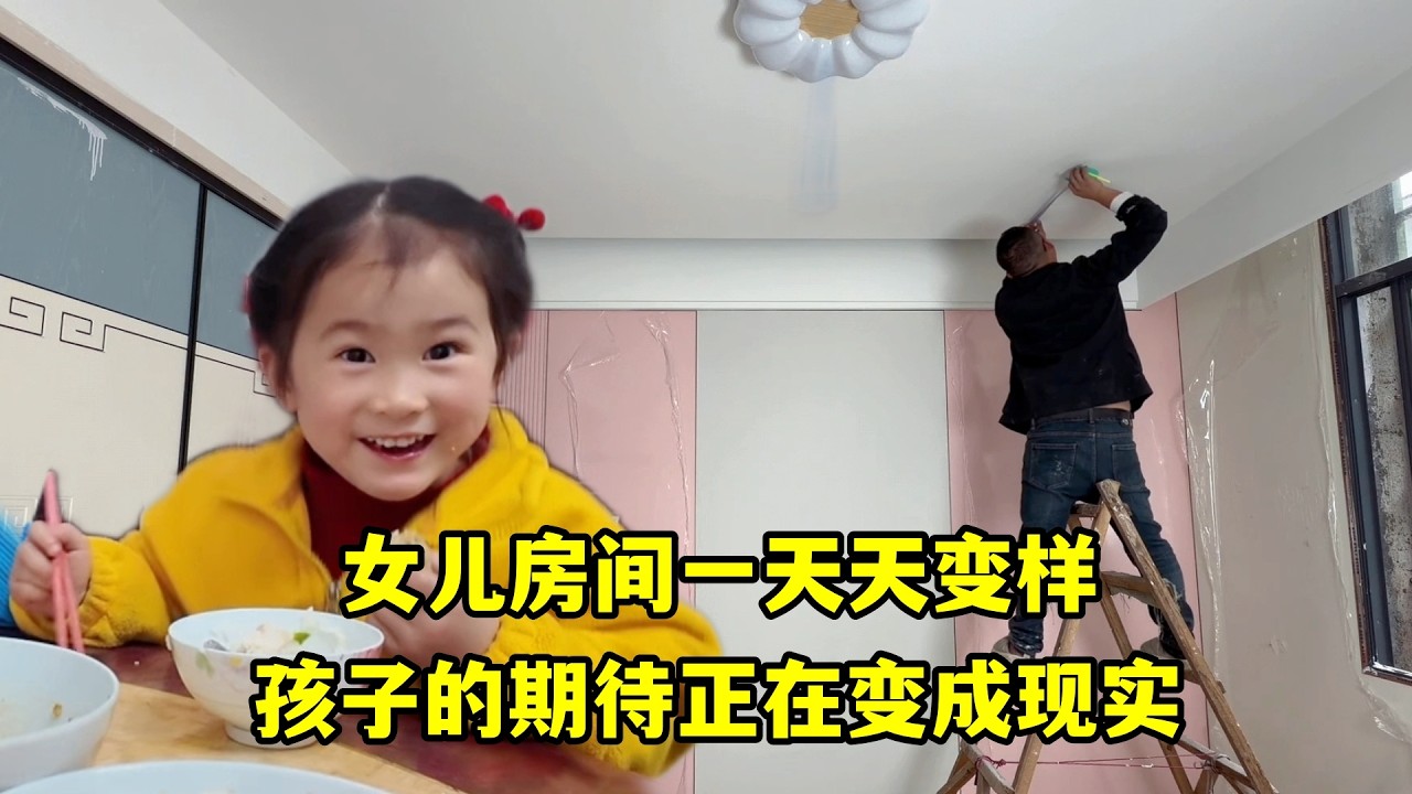 為女兒房間裝好門套和燈，房間一天天變樣，孩子的期待快要實現了