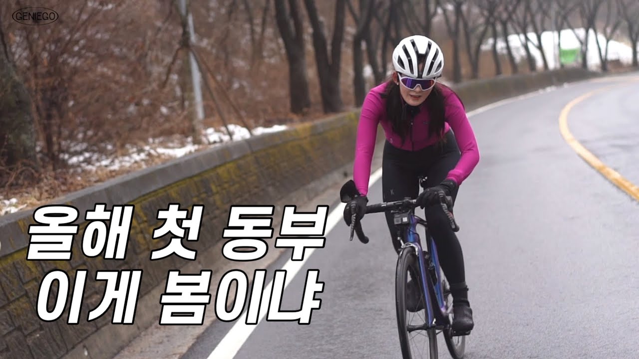 올 시즌 첫 동부고개 라이딩! 날씨 와이라노🤣