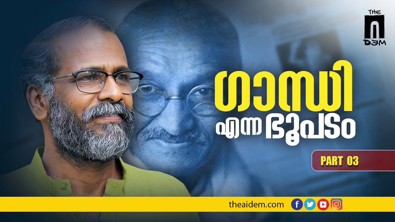 Sunil P Ilayidom Remembering Gandhiji's Martyrdom on 75th Anniversary | ഗാന്ധി എന്ന ഭൂപടം Part 3