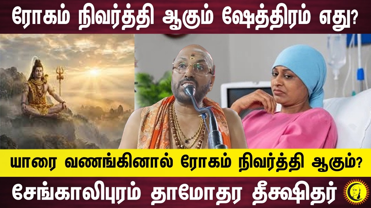 ரோகம் நிவர்த்தி ஆகும் ஷேத்திரம் எது? யாரை வணங்கினால் ரோகம் நிவர்த்தி ஆகும்? Damodara Deekshitar