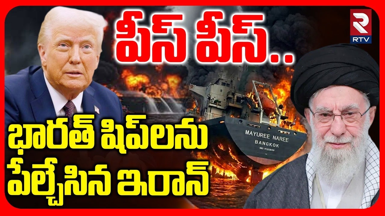 భారత్ షిప్ లను పేల్చేసిన ఇరాన్.. | Iran Attack On India Ship | Iran Blast Thai Cargo Ship | RTV
