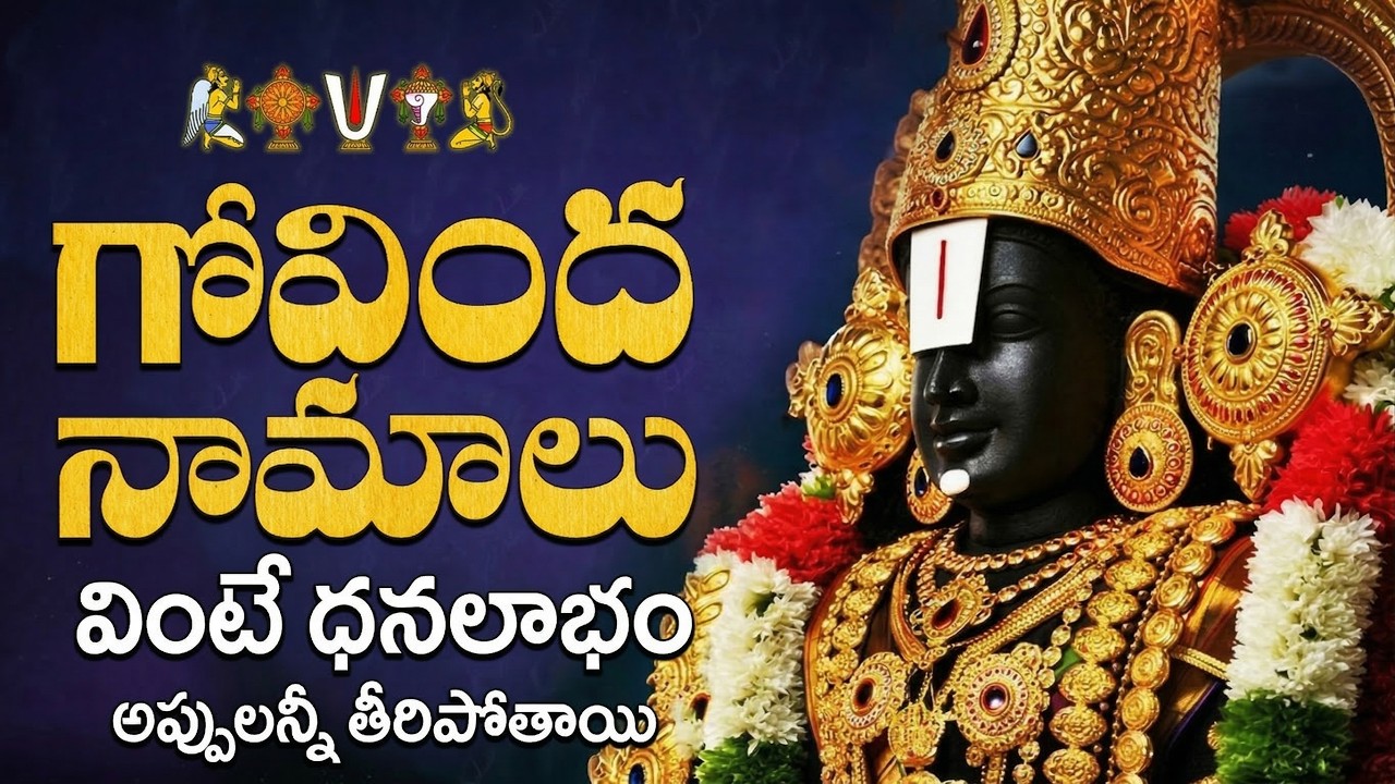 గోవింద నామాలు వింటే ధనలాభం, అప్పులన్నీ తీరిపోతాయి | Govinda Namalu  | Sri Srinivasa Govinda