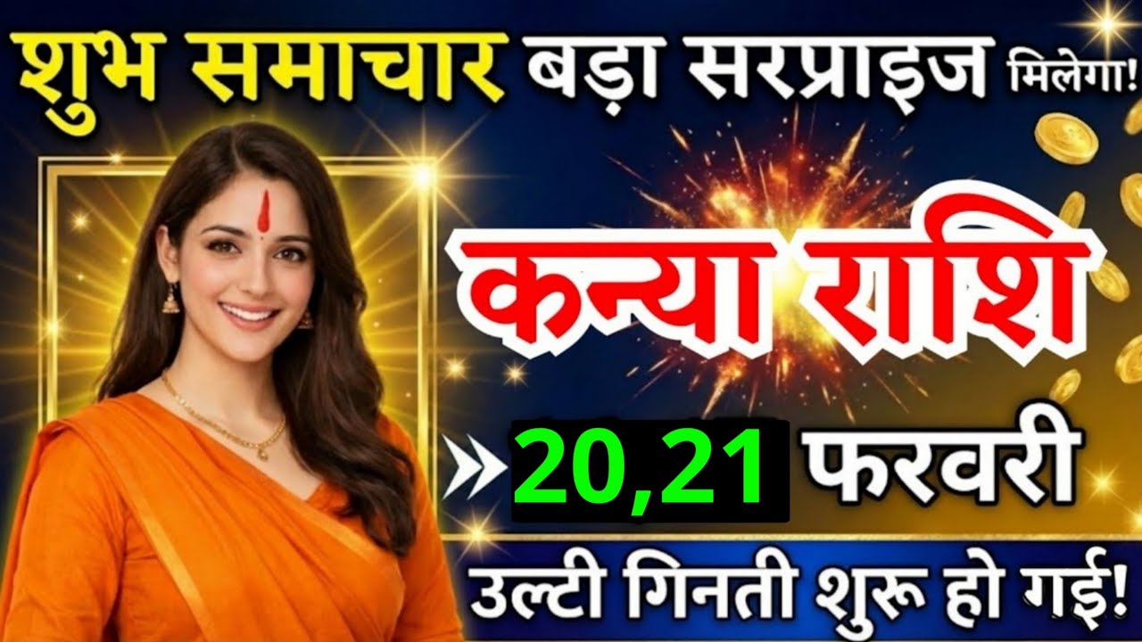 16, 17 फरवरी, कन्या राशि वालों शुभ समाचार और बड़ा सरप्राइज मिलेगा, Kanya Rashi
