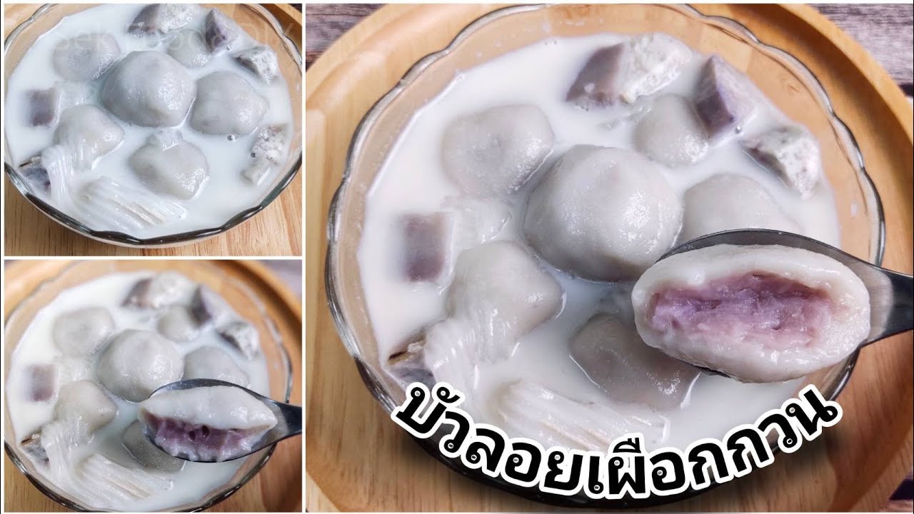 วิธีทำบัวลอยเผือกสอดไส้เผือกกวน/Taro Balls in Coconut Milk