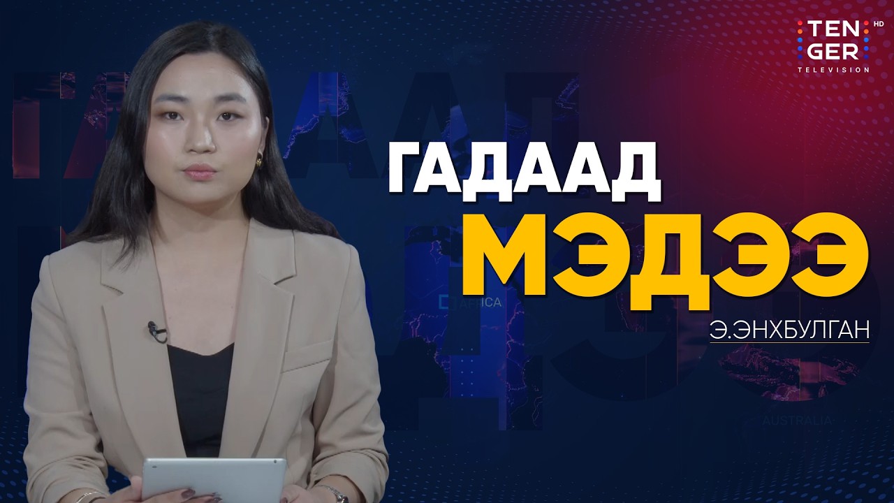 ОХУ, АНУ ЦӨМИЙН ЗЭВСГИЙН ХЯЗГААРЛАЛТГҮЙ БОЛЛОО | Гадаад Мэдээ 2026.2.06