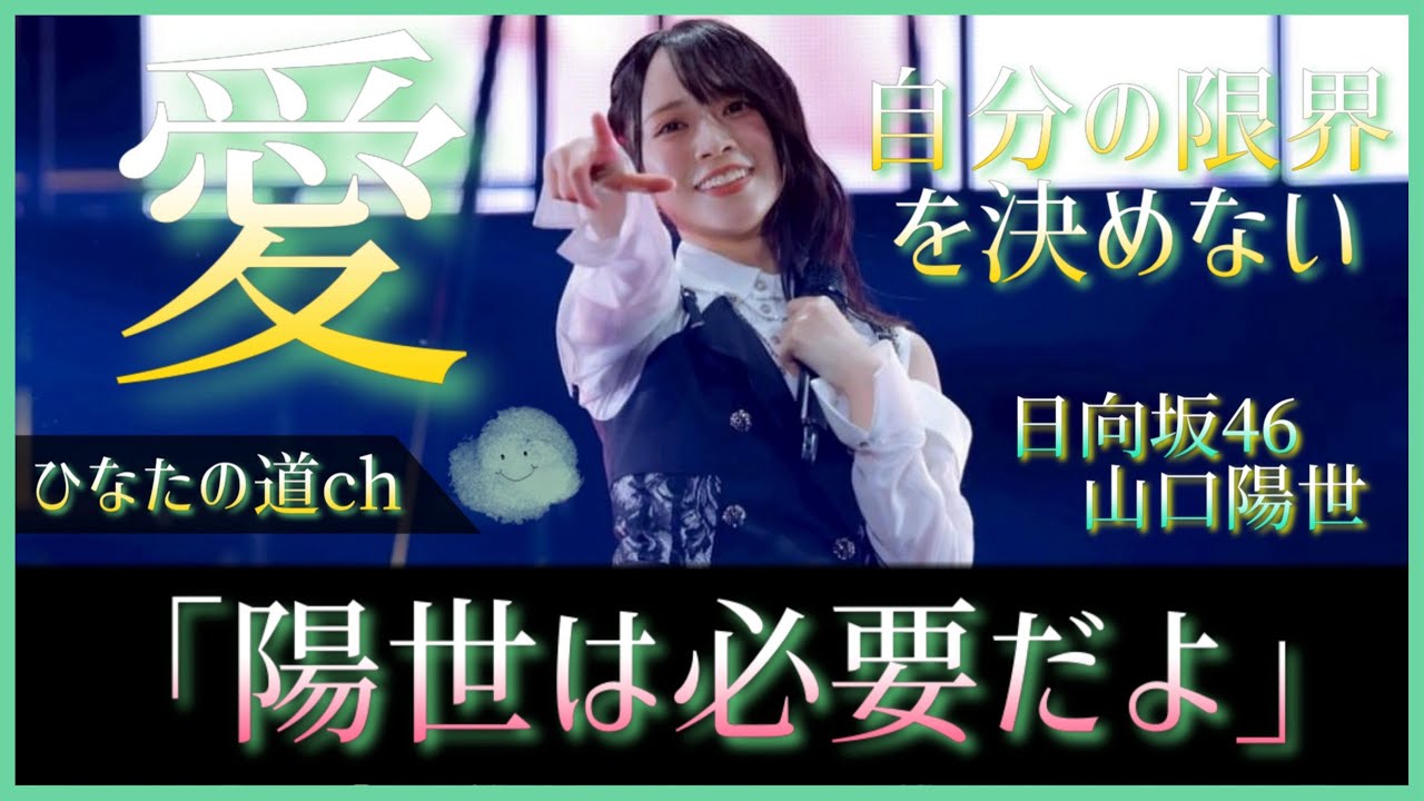 いつだって山口陽世という存在は日向坂を照らす『慈愛の太陽』なんだ。【日向坂46】