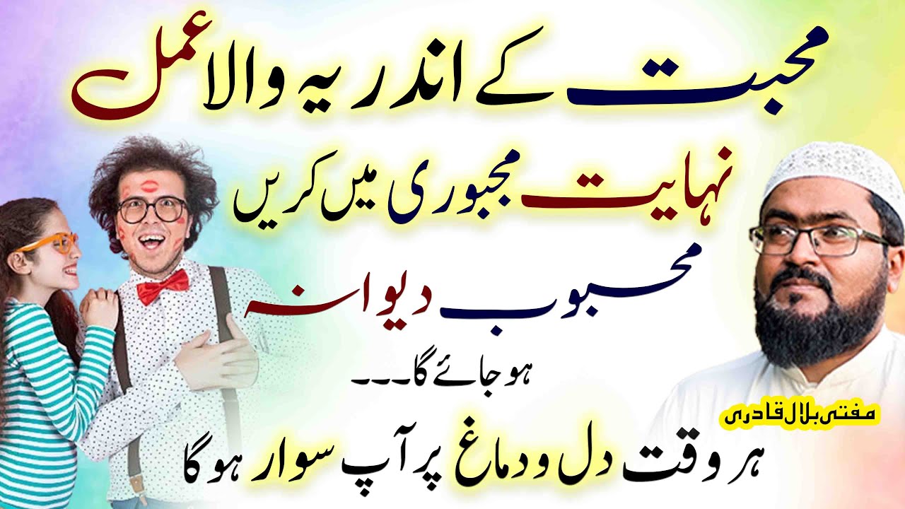 mohabbat ka ye khas wazifa karen | dua for love | mehboob deewana ho jaega | mufti bilal qadri