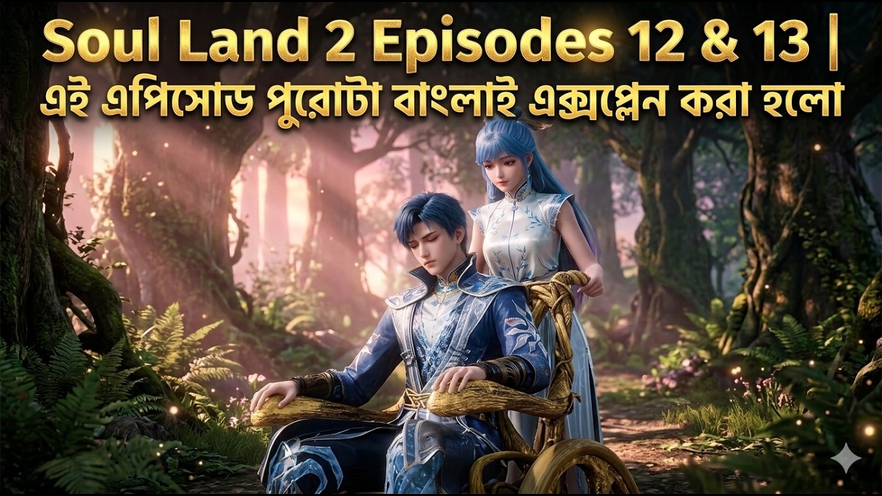 Soul Land 2 Episodes 12–13 | The Rise of the True Heir |এই এপিসোড পুরোটা বাংলাই এক্সপ্লেন করা হলো