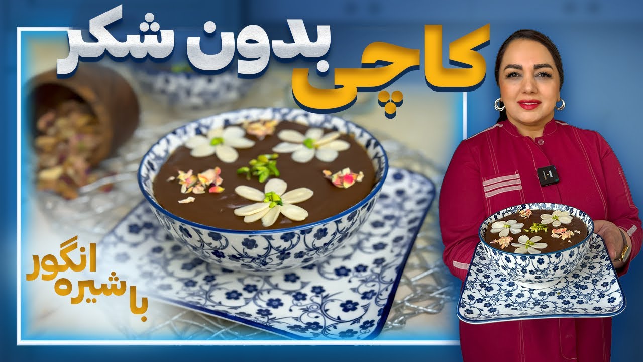 طرز تهیه کاچی بدون استفاده از شکر : آموزش پخت کاچی با شیره انگور