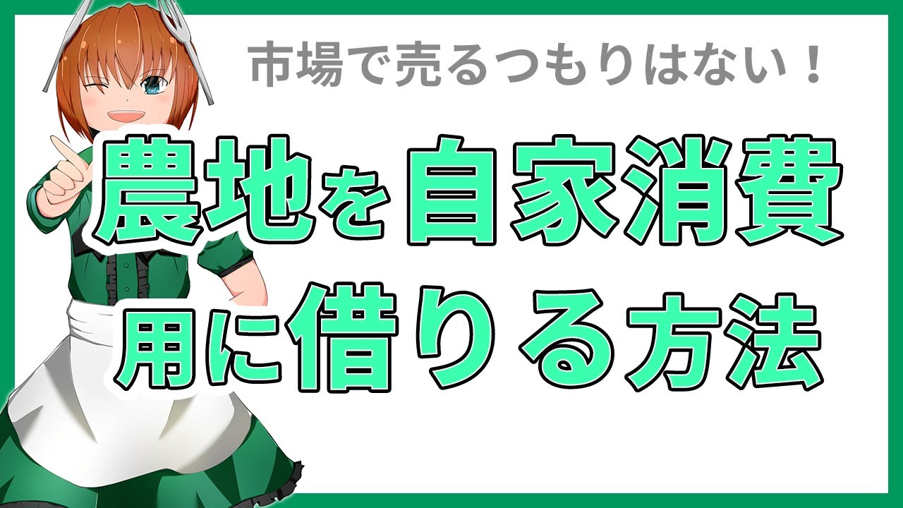 農地を自家消費（自分たちで食べる）用に借りる方法３選。